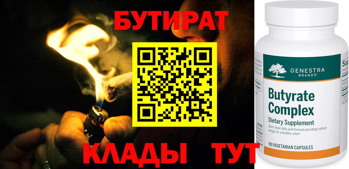 Гурьевск  Бутират  Вход с VPN  БУТИРАТ бутик 